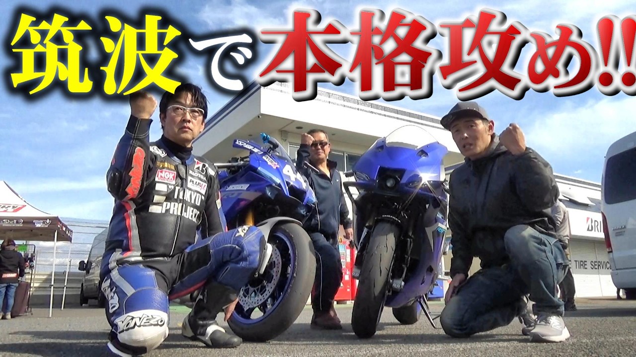 【YZF-R9本格走行】バイク聖地筑波で888cc三気筒SSはどうだった!?