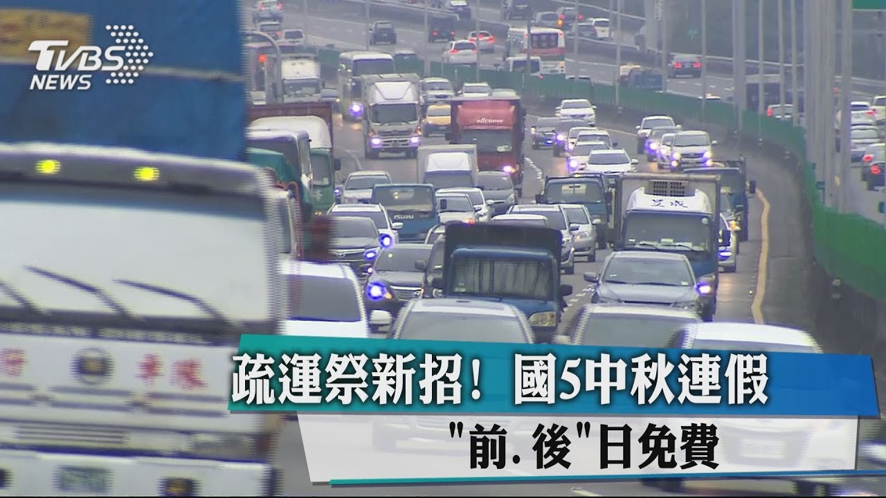 疏運祭新招! 國5中秋連假「前、後」日免費