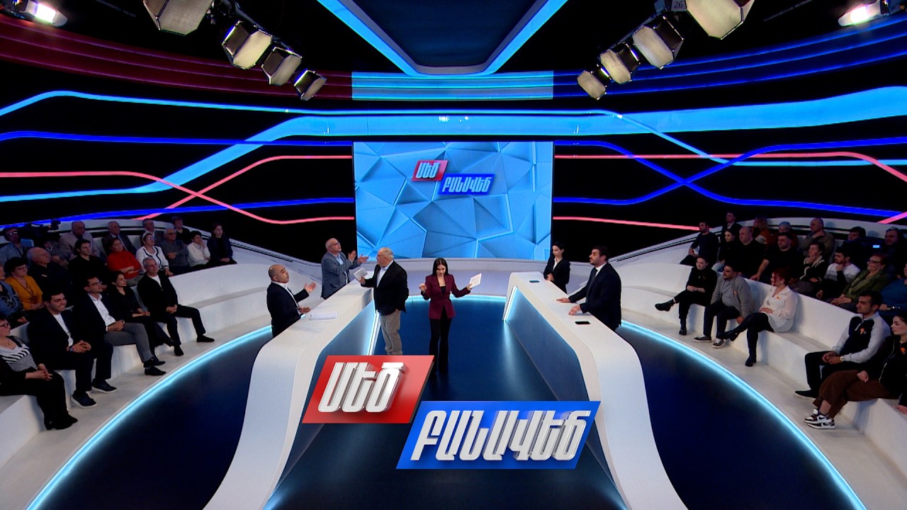 Խաղաղությո՞ւն, թե՞ պատերազմ. ի՞նչ են առաջարկում քաղաքական ուժերը. Մեծ բանավեճ