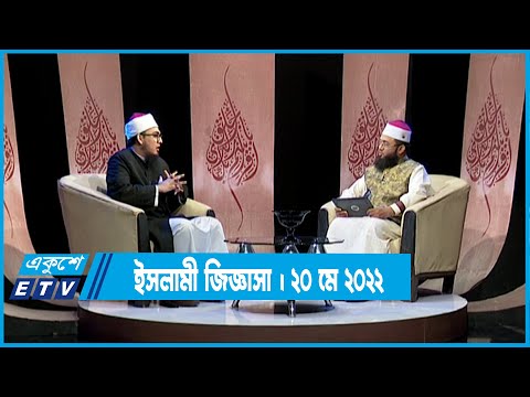 Islami Jiggasha || ইসলামী জিজ্ঞাসা || 20 May 2022 || ETV Religion