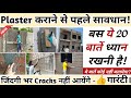 Wall Plastering Tips ये 20 बाते प्लास्टर करने से पहल�