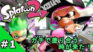 #1【今日も一日】スプラトゥーン2ーレギュラーマッチ編ー【マンメンミ!】