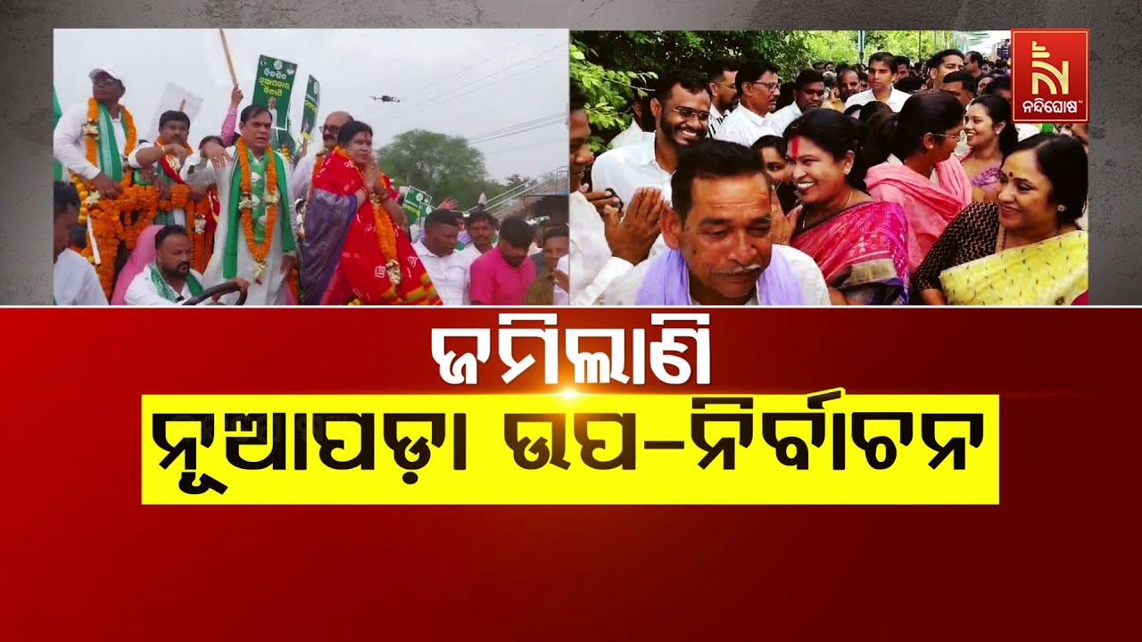 ଜମିଲାଣି ନୂଆପଡ଼ା ଉପ-ନିର୍ବାଚନ | Nuapada By-Election Heats Up | Political Battle Intensifies in