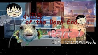 【自作ゲーム】小田島of the Deah End.実況しながら紹介プレイ！ part1