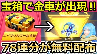 【荒野行動】知らなきゃ損‼転スラコラボで無料ガチャ大量に引く方法！全イベント計78連相当！バインド金券でも金車が当たる！転生車の最終形態と進化前の比較（バーチャルYouTuber）