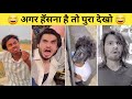 New Funny Video Trending Funny Video New Instagram Funny Video New Comedy Video Part 27