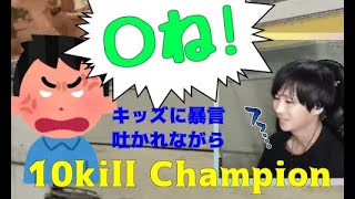 【切り抜き】野良キッズに暴言吐かれながら10キルチャンピオン【APEX】【暴言】