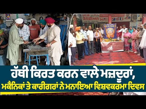 ਹੱਥੀ ਕਿਰਤ ਕਰਨ ਵਾਲੇ ਮਜ਼ਦੂਰਾਂ, ਮਕੈਨਿਕਾਂ ਤੇ ਕਾਰੀਗਰਾਂ ਨੇ ਮਨਾਇਆ ਵਿਸ਼ਵਕਰਮਾ ਦਿਵਸ