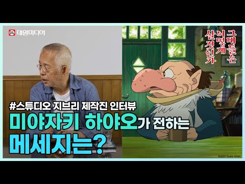 👨‍🦳미야자키하야오 감독이 전하고자 했던 메시지? '그대들은 어떻게 살 것인가' 지브리 인터뷰 🕊