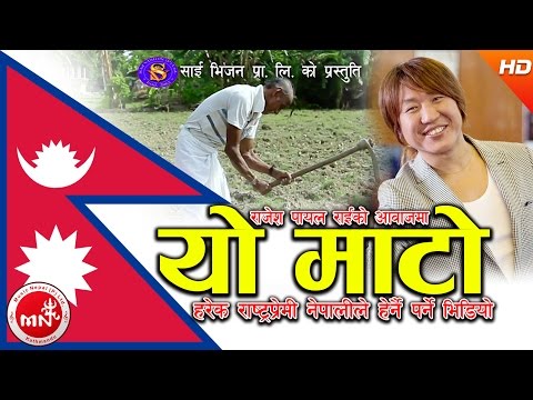 New Nepali National Song 2074 | Yo Mato - Rajeshpayal Rai