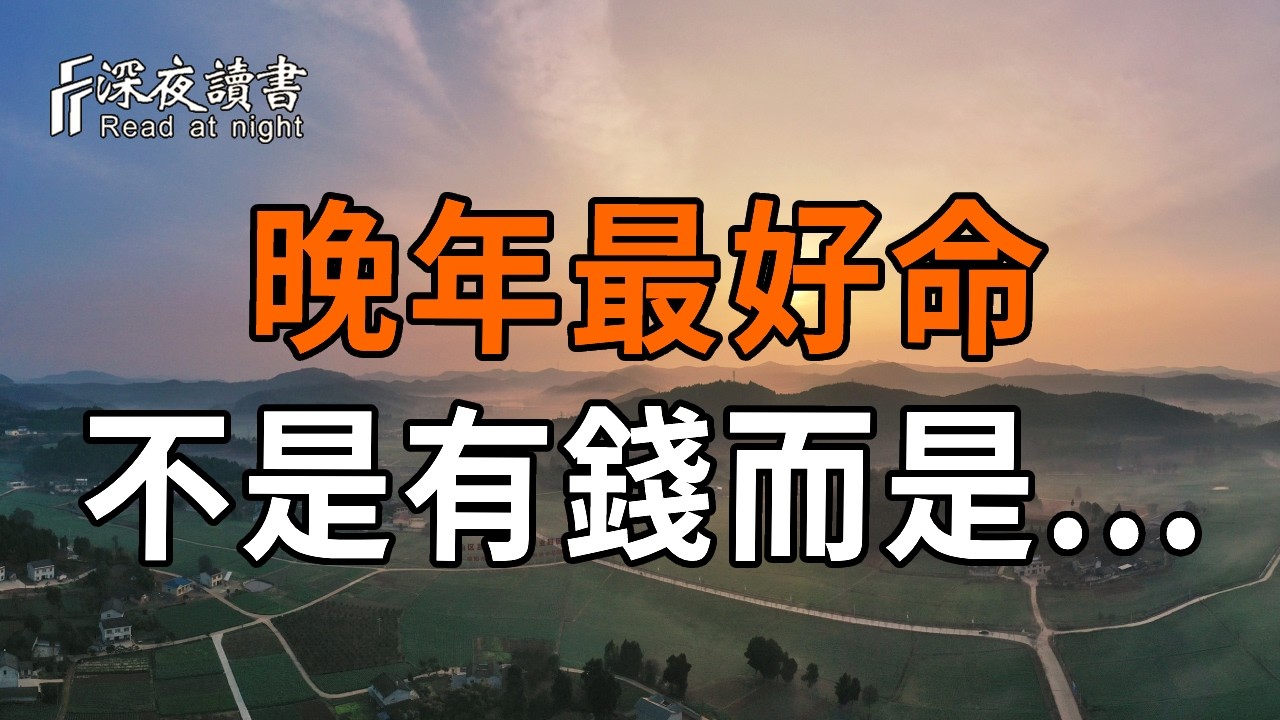 人到晚年，真正的“命好”不是有錢，而是擁有這兩種“本事”！弘一法師：占一條，就是有福之人【深?
