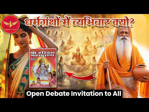 SJL655 | Devtao ka janm Vyabhichar se kyo likha Religious Text me?| Open Debate | Science Journey