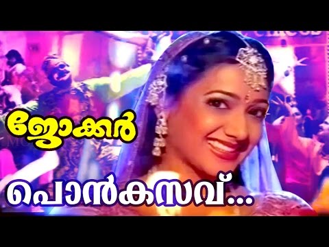 Ponkasavu... | Superhit Malayalam Movie Song | Joker | Movie Song