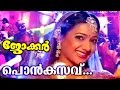 Ponkasavu... | Superhit Malayalam Movie Song | Joker | Movie Song