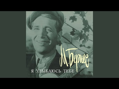 Марк Бернес - Дружеский Подарок Москвича