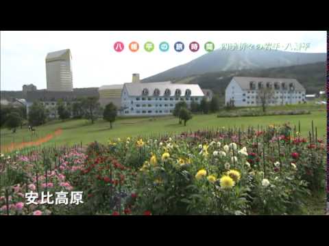 四季折々の岩手・八幡平