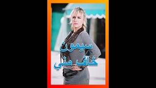 كلمات اغنية خاف مني سيمون