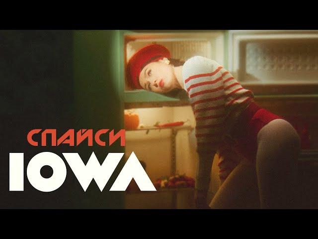 IOWA - Спайси (Acapella)