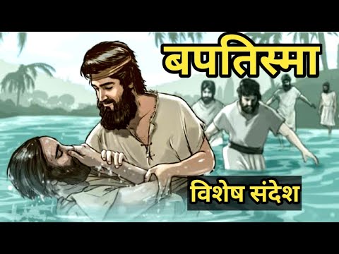 What is Baptism, a special message / Baptism, short message