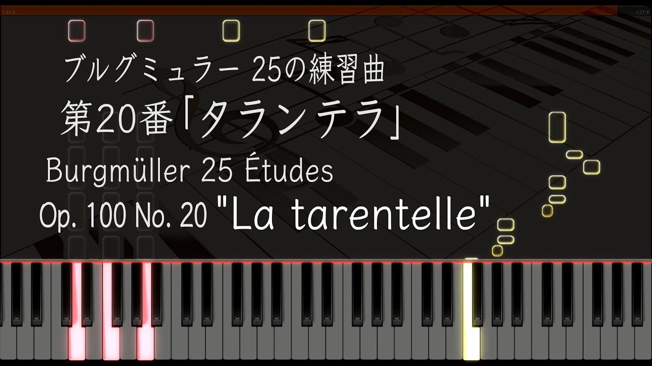 タランテラ - ブルグミュラー 25の練習曲 20番 Op.100-20