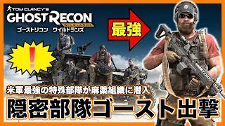 世界一危険な麻薬組織に潜入！「特殊隠密部隊ゴースト」【GRW】【Ghost Recon Wildlands】【ゴーストリコンワイルドランズ】