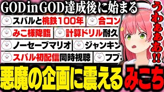 【神回】GODinGOD達成後に新たな企画を募集したら地獄絵図になるみこち【ホロライブ/切り抜き/さくらみこ】