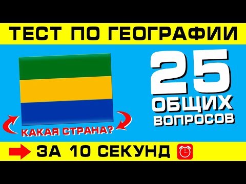 Тест по географии #1: Только 10% набрали 100 баллов!