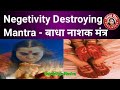 How To Clean Negetivity सहजयोग मंत्र बाधा नाशक मंत्र