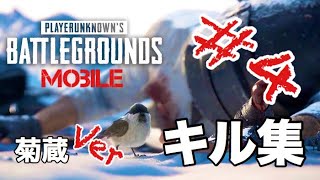 【PUBGモバイル】キル集！菊蔵Ver#4