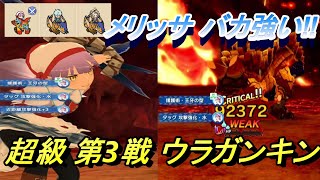 【モンハンライダーズ】メリッサ使って超級第3戦 ウラガンキン【MHR】