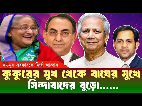 কুকুরের মু‌খ থেকে বাঘের মুখে #NewYorkVoiceBangla #MdNazmulHasan