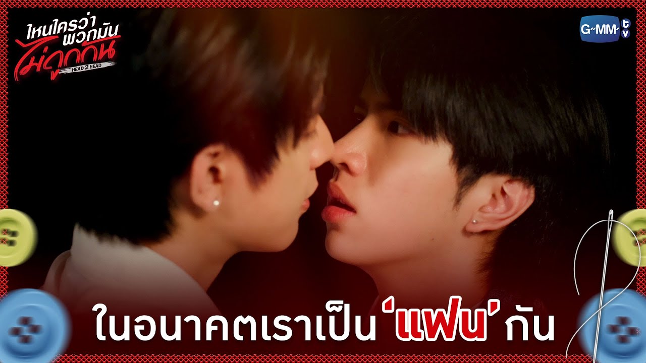 ในอนาคตเราเป็น 'แฟน' กัน | ไหนใครว่าพวกมันไม่ถูกกัน 
