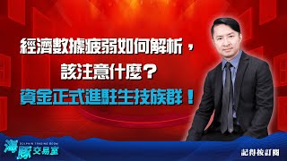 經濟數據疲弱如何解析，該注意什麼？ 資金正式進駐生技族群！ (圖)