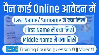 how to fill first name middle name last name in pan card || first middle last name in pan card