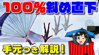 初心者必見！パラシュート解説動画 斜め直下降り 手元動画つき【PUBGモバイル】