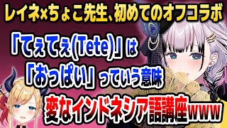ちょこ先生の家でセンシティブなインドネシア語講座を開催するレイネ【ホロライブID切り抜き/癒月ちょこ/パヴォリア・レイネ/日本語翻訳】