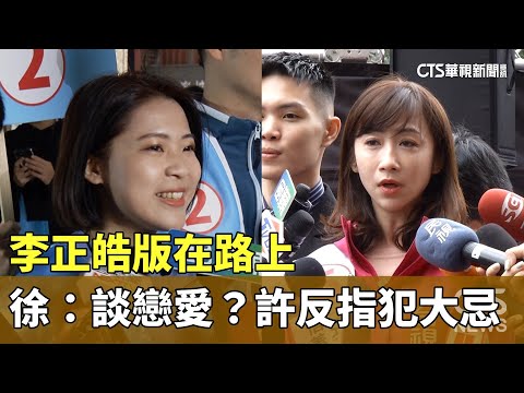 李正皓版「在路上」　徐巧芯問：談戀愛？　許淑華反指犯大忌