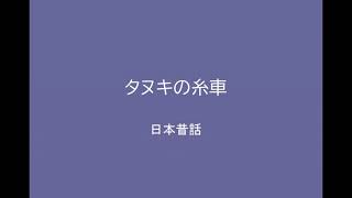 【朗読】たぬきの糸車　～日本昔話～