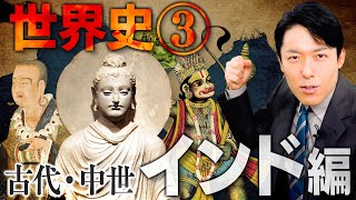 【世界史③/8】古代・中世インドの歴史 総集編【2023年最新版】