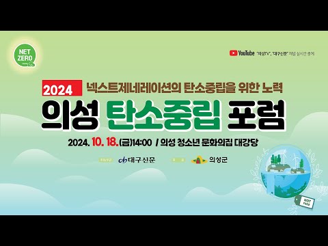 2024 의성 탄소중립 포럼