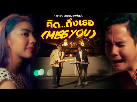 Imhavingabadday. - คิด...ถึงเธอ (Miss You) Feat.Toonza [Official Music Video]