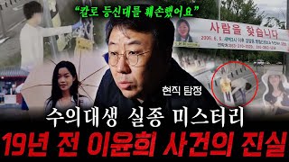 Download lagu The mystery of the disappearance of a veterinary student: The truth behind the Lee Yoon-hee case ... mp3