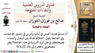 صورة هل الهجرة أفضل في حق من يدرس بجامعات مختلطة في بلاد الكفر؟ لمعالي الشيخ صالح الفوزان