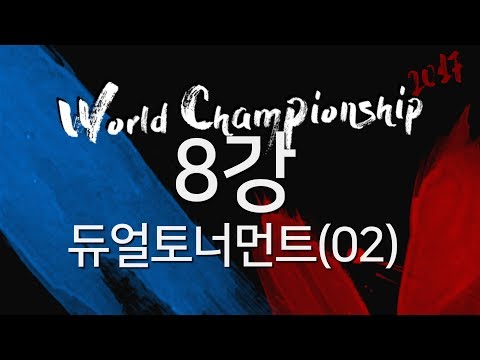 [2017.09.23] 8강 조 1위 결정전 - 블레이드&소울 토너먼트 2017 월드 챔피언십