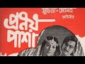 প্রণয় পাশা 1978
