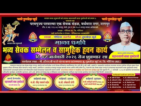 मानव धर्माचे भव्य सेवक संम्मेलन तुमखेडा जि. गोंदिया- 02/01/2026