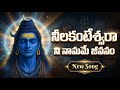 నీలకంటేశ్వరా నీ నామమే జీవనం Neelakanteshwara Nee Nam