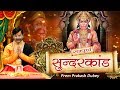 सम्पूर्ण सुंदर कांड !! Sunder Kand With Animation !! PremParkash Dubey !! Spiritual Activity सम्पूर्ण सुंदर कांड !! Sunder Kand With Animation !! PremParkash Dubey !! Spiritual Activity