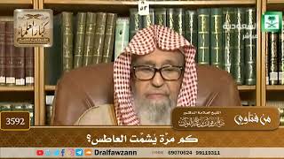 [3592] كم مرَّة يُشمَّت العاطس؟ - صالح الفوزان