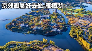 With Beijing Old Liu . . . Visitor Guide to YanQi Lake, BeiJing Overview YanQi Lake, located in the HuaiRou District of BeiJing, is a stunning natural area known for its picturesque landscapes and clear waters. It is a popular destination for both leisure and business, offering a tranquil escape from the bustling city and a venue for high-profile international events, including the Asia-Pacific Economic Cooperation (APEC) summit in 2014. Getting There By Air: The nearest airport is Beijing Capital International Airport (PEK), approximately 50 kilometers from YanQi Lake. From the airport, you can take a taxi or a shuttle bus to reach the lake. By Train: You can take a high-speed train to HuaiRou North Railway Station and then a taxi or local bus to YanQi Lake. By Bus: Several buses run from downtown BeiJing to HuaiRou District. You can then take a local bus or taxi to YanQi Lake. Getting Around Walking: YanQi Lake area is best explored on foot, allowing you to fully appreciate its natural beauty and serene environment. Biking: Renting a bike is a popular option for getting around and exploring the scenic routes around the lake. Local Transport: Taxis and shuttle services are available for traveling to and from different parts of the lake area and nearby attractions. Main Attractions YanQi Island YanQi Island is the centerpiece of YanQi Lake, hosting luxury resorts, conference centers, and beautiful gardens. It is an ideal place for relaxation, high-end dining, and international conferences. YanQi Tower The YanQi Tower offers panoramic views of the lake and surrounding mountains. Visitors can take an elevator to the top for breathtaking scenery and photography opportunities. Boat Tours Boat tours on YanQi Lake provide a peaceful and scenic way to explore the area. Various types of boats, from traditional Chinese boats to modern yachts, are available for hire. Wild Duck Lake Nearby Wild Duck Lake is a birdwatcher`s paradise, home to a variety of bird species, especially migratory birds. It`s a great spot for nature enthusiasts and photographers. Hongluo Temple Located a short distance from YanQi Lake, Hongluo Temple is one of the largest and oldest temples in northern China. It offers a serene environment and rich cultural heritage. Local Cuisine While visiting YanQi Lake, you can enjoy a variety of local and international cuisines. Here are some recommendations: Peking Duck: A world-famous dish, Peking Duck is a must-try when in BeiJing. Many restaurants near YanQi Lake serve this delicacy. YanQi Lake Fish: Freshly caught fish from the lake, prepared in various styles, is a local specialty. HuaiRou Chestnut: HuaiRou is known for its delicious chestnuts, which can be enjoyed roasted or used in local dishes. Shopping Local Handicrafts: Explore shops around YanQi Lake for traditional Chinese handicrafts, including silk products, pottery, and paintings. Specialty Foods: Purchase local specialties such as HuaiRou chestnuts, honey, and other agricultural products. Souvenirs: Various souvenir shops offer items commemorating the APEC summit and other significant events held at YanQi Lake. Accommodation Luxury Resorts: YanQi Lake is home to several luxury resorts, such as the YanQi Lake Kempinski Hotel, which offers top-notch amenities and stunning views. Mid-Range Hotels: There are also several mid-range hotels and boutique accommodations around the lake area, providing comfort and convenience at reasonable prices. Guesthouses: For a more local experience, consider staying in one of the guesthouses or inns in the nearby villages. Historical Background of YanQi Lake YanQi Lake is a man-made reservoir created in the 1980s to improve water supply and irrigation for the HuaiRou District. The project aimed to enhance the local agricultural productivity and provide a recreational area for residents and visitors. Over the years, YanQi Lake has developed into a major tourist destination and a hub for international events. The lake and its surrounding areas have been carefully maintained and upgraded to offer a blend of natural beauty, cultural heritage, and modern amenities. The area around YanQi Lake has also been a site of historical significance. The nearby Hongluo Temple, dating back over 1,000 years, reflects the region`s rich spiritual and cultural history. The combination of ancient traditions and modern development makes YanQi Lake a unique and attractive destination. Tips for Visitors Best Time to Visit: The best times to visit YanQi Lake are spring (April to June) and autumn (September to November) when the weather is mild and the scenery is at its most beautiful. Clothing: Wear comfortable walking shoes and dress in layers to accommodate changing temperatures. An umbrella or raincoat is useful during the rainy season. Respect Local Customs: Be respectful of local customs and traditions. Dress modestly and be mindful of local etiquette, especially when visiting historical and cultural sites. Language: While Mandarin is widely spoken, learning a few basic phrases or using a translation app can be very helpful. Plan Your Visit: YanQi Lake is best explored at a leisurely pace. Take your time to enjoy the scenic views, visit local attractions, and savor the local cuisine. Conclusion YanQi Lake, with its stunning natural beauty, historical significance, and modern amenities, offers a unique and memorable travel experience. Whether you`re exploring the tranquil lake, visiting nearby cultural sites, or enjoying local cuisine, YanQi Lake provides a serene escape and a glimpse into the rich heritage of BeiJing. Plan your visit carefully to make the most of your trip to this picturesque destination in the HuaiRou District. The beautiful YanQi Lake, BeiJing